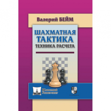 Бейм В. "Шахматная тактика. Техника расчета." - «globural.ru» - Сыктывкар