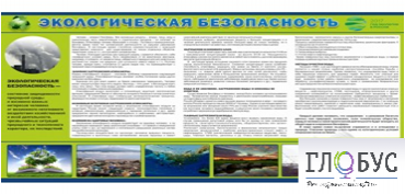 Стенд "Экологическая безопасность" - «globural.ru» - Сыктывкар