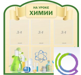 Стенд "На уроке химии" (вариант 3) - «globural.ru» - Сыктывкар