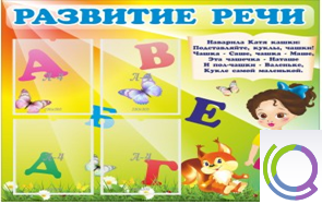 Стенд "Развитие речи" (вариант 1) - «globural.ru» - Сыктывкар