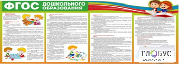 Стенд "ФГОС дошкольного образования" - «globural.ru» - Сыктывкар