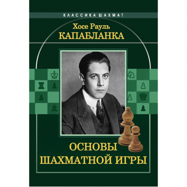 Капабланка Х. Р. "Основы шахматной игры"  - «globural.ru» - Сыктывкар