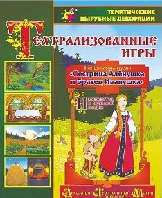 Театрализованная игра. Инсценировка сказки "Сестрица Аленушка и братец Иванушка" - «globural.ru» - Сыктывкар