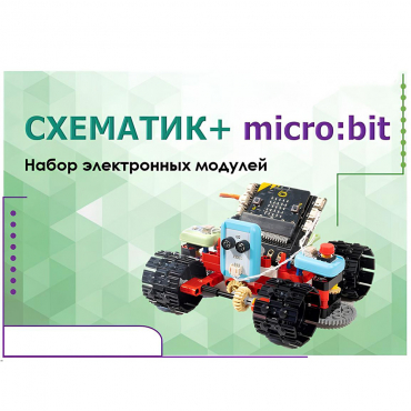 Набор для изучения основ программирования контроллеров "Схематик+ micro:bit" - «globural.ru» - Сыктывкар