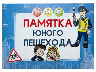 Блокнот "Памятка юного пешехода" - «globural.ru» - Сыктывкар