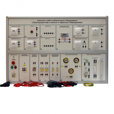 Комплект учебно-лабораторного оборудования «Электромонтаж в жилых и офисных помещениях» - «globural.ru» - Сыктывкар