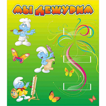 Стенд "Мы дежурим Гномики" - «globural.ru» - Сыктывкар