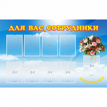 Стенд "Для вас сотрудники" - «globural.ru» - Сыктывкар