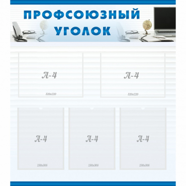 Стенд "Профсоюзный уголок" 0.8x0.9 - «globural.ru» - Сыктывкар