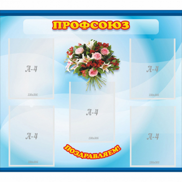 Стенд "Профсоюз" - «globural.ru» - Сыктывкар