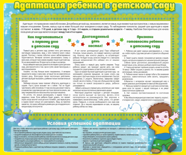 Стенд "Адаптация ребенка в детском саду" - «globural.ru» - Сыктывкар