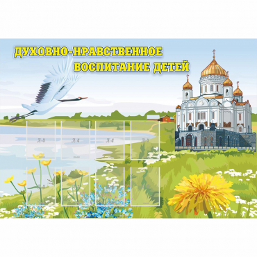 Стенд "Духовно-нравственное воспитание детей" - «globural.ru» - Сыктывкар