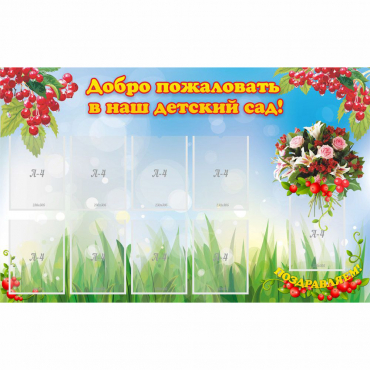 Стенд "Добро пожаловать в наш детский сад!" с 9 карманами - «globural.ru» - Сыктывкар