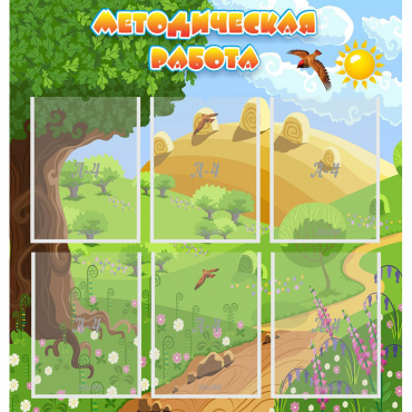 Стенд "Методическая работа" с 6 карманами - «globural.ru» - Сыктывкар