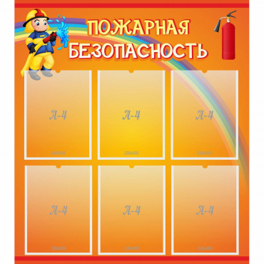Стенд "Пожарная безопасность" с 6 карманами - «globural.ru» - Сыктывкар