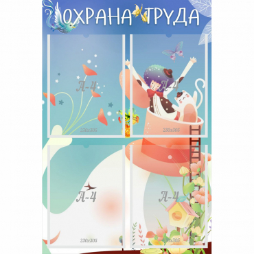 Стенд "Охрана труда" с 4 карманами - «globural.ru» - Сыктывкар