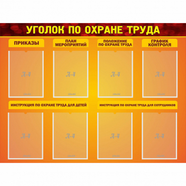 Стенд "Уголок по охране труда" с 8 карманами - «globural.ru» - Сыктывкар