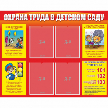 Стенд "Охрана труда в детском саду" - «globural.ru» - Сыктывкар