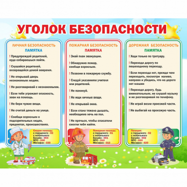 Стенд "Уголок безопасности" - «globural.ru» - Сыктывкар