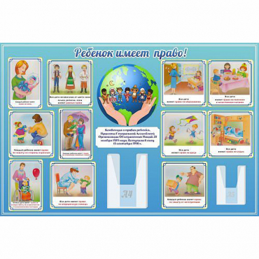 Стенд "Ребенок имеет право" 1.5х1 - «globural.ru» - Сыктывкар