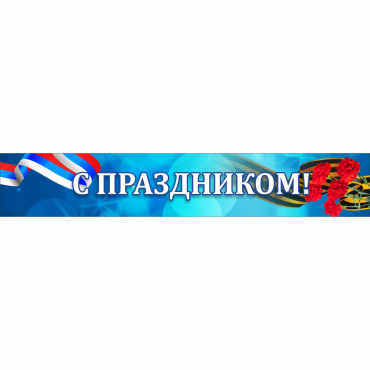 Стенд "С праздником" - «globural.ru» - Сыктывкар