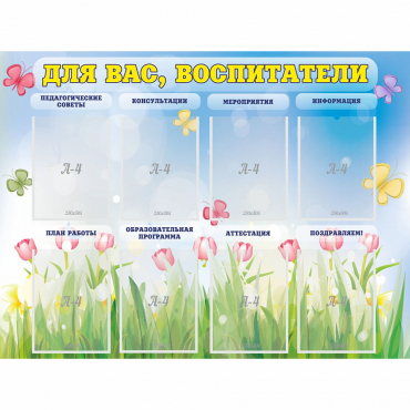Стенд "Для вас воспитатели" - «globural.ru» - Сыктывкар