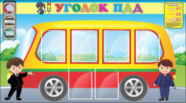 Стенд "Уголок ПДД" (вариант 3) - «globural.ru» - Сыктывкар