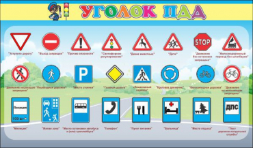 Стенд "Уголок ПДД" (вариант 2) - «globural.ru» - Сыктывкар