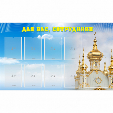 Стенд "Для вас сотрудники!" - «globural.ru» - Сыктывкар