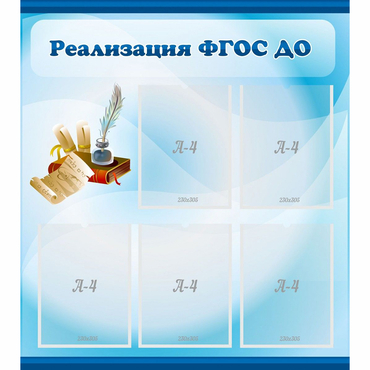 Стенд "Реализация ФГОС ДО" - «globural.ru» - Сыктывкар