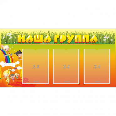 Стенд "Наша группа" с 3 карманами - «globural.ru» - Сыктывкар