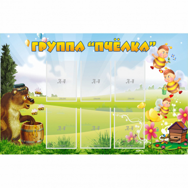 Стенд "Группа Пчёлка" - «globural.ru» - Сыктывкар