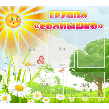 Стенд "Группа Солнышко" с 5 карманами - «globural.ru» - Сыктывкар