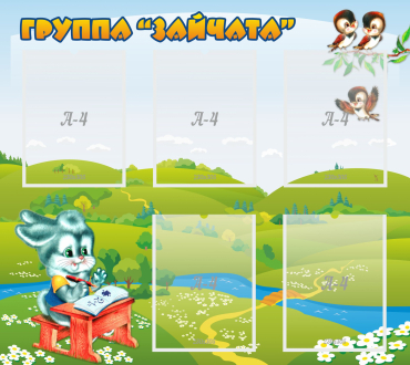 Стенд "Группа Зайчата"  с 5 карманами - «globural.ru» - Сыктывкар