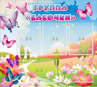 Стенд "Группа Бабочки" с 5 карманами - «globural.ru» - Сыктывкар