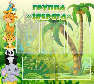 Стенд "Группа Зверята" - «globural.ru» - Сыктывкар