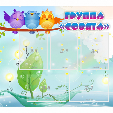 Стенд "Группа Совята" - «globural.ru» - Сыктывкар