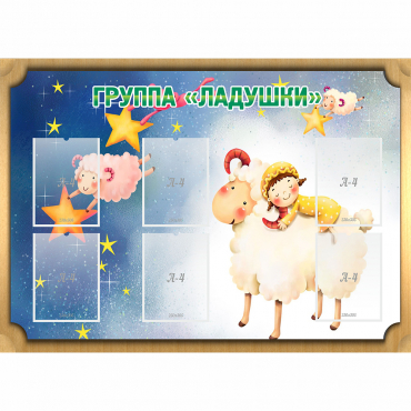 Стенд "Группа Ладушки" - «globural.ru» - Сыктывкар