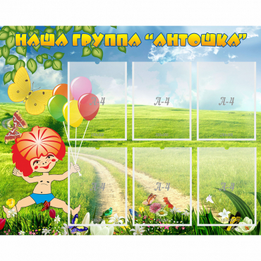 Стенд "Наша группа Антошка" - «globural.ru» - Сыктывкар