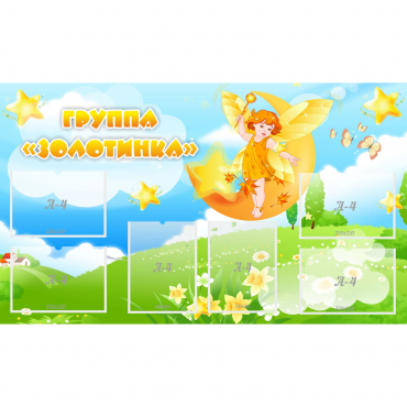 Стенд "Группа Золотинка" - «globural.ru» - Сыктывкар