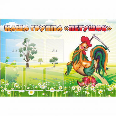 Стенд "Наша группа Петушок" - «globural.ru» - Сыктывкар
