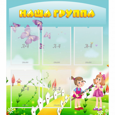 Стенд "Наша группа" с 5 карманами - «globural.ru» - Сыктывкар