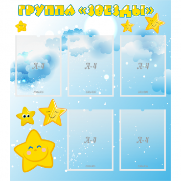 Стенд "Группа Звезды" - «globural.ru» - Сыктывкар