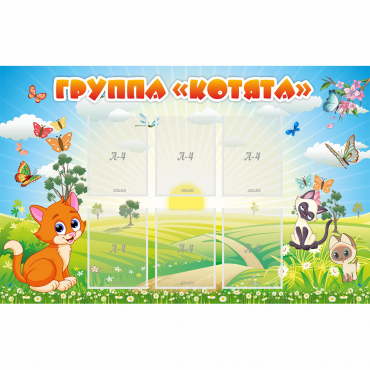 Стенд "Группа Котята" - «globural.ru» - Сыктывкар