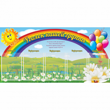 Стенд "Уголок нашей группы" с 5 карманами - «globural.ru» - Сыктывкар