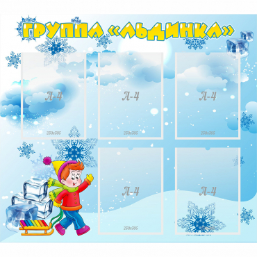 Стенд "Наша группа Льдинка" - «globural.ru» - Сыктывкар