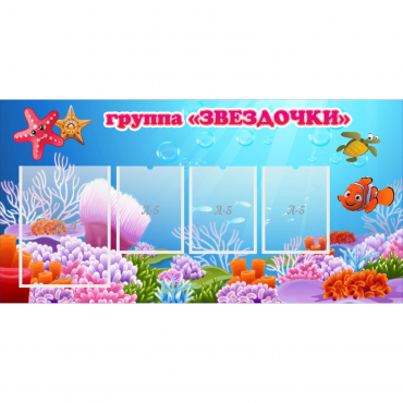 Стенд "Группа Звездочки"  с 1 карманом - «globural.ru» - Сыктывкар