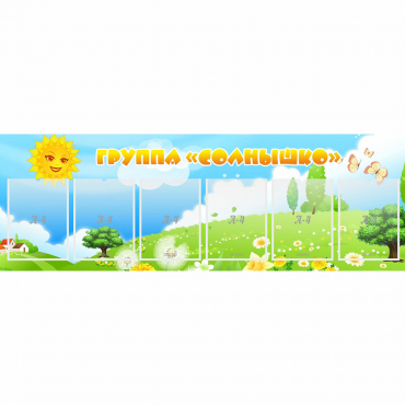 Стенд "Группа Солнышко" с 6 карманами - «globural.ru» - Сыктывкар