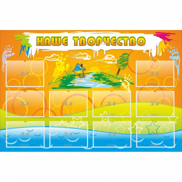 Стенд "Наше творчество" с 10 карманами - «globural.ru» - Сыктывкар