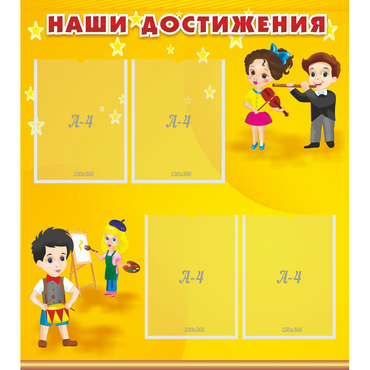 Стенд "Наши достижения" с 4 карманами - «globural.ru» - Сыктывкар